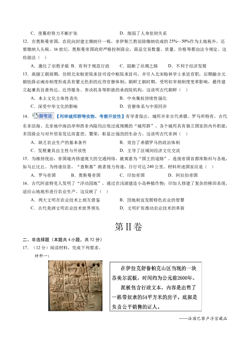 《专题九史前时代至中古时期：早期文明的产生与多元世界的初现（专项训练）（黑吉辽蒙专用）（学生版）_高考一二三轮复习_历史_2026年》第3页预览