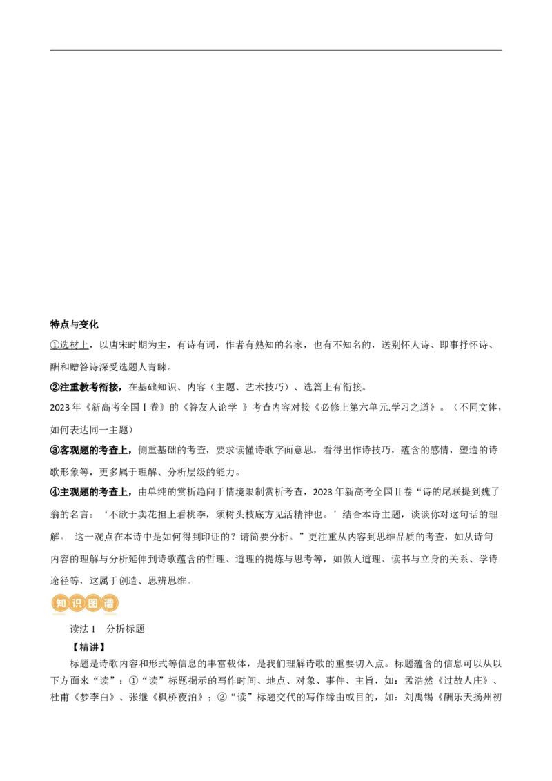 《专题21读懂古代诗歌，鉴赏诗歌形象（讲义）-2024年高考语文二轮复习讲练测（新教材新高考）(1)_初高中资料库_高中资料库（转存避免链接过期失效）_高中语文》第3页预览