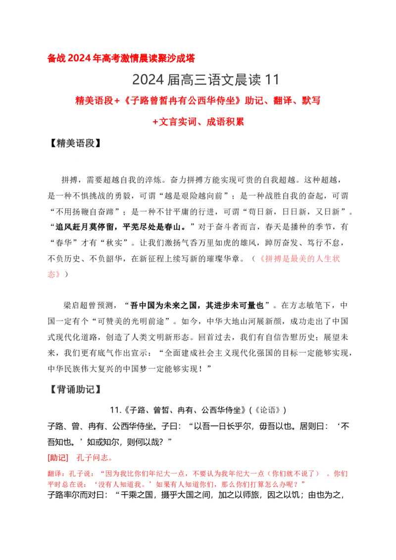 《11《子路曾皙冉有公西华侍坐》助记、翻译、默写-解析版_语文_一轮复习_2024年_2024届高考语文一轮复习古诗文知识与热点主题语段积累（新高中语文课标60篇）_资料》第1页预览