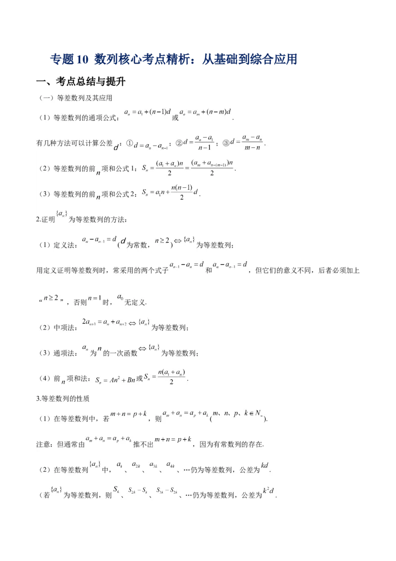《专题10数列核心考点精析：从基础到综合应用（解析版）_高考一二三轮复习_数学_2026年-数学高考专项复习_192026届高考数学核心常考点专题讲义》第1页预览