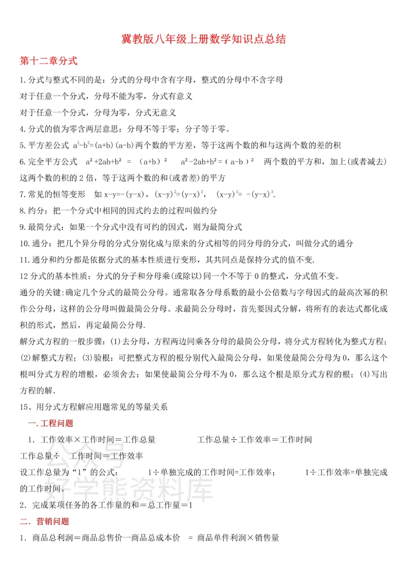 《冀教版八年级上册数学知识点总结_初高中资料库_初中资料库（转存避免链接过期失效）_初中数学》第1页预览
