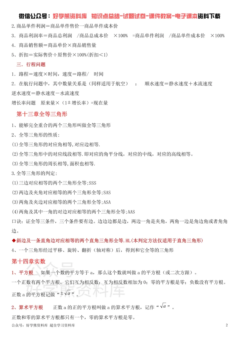 《冀教版八年级上册数学知识点总结_初高中资料库_初中资料库（转存避免链接过期失效）_初中数学》第2页预览