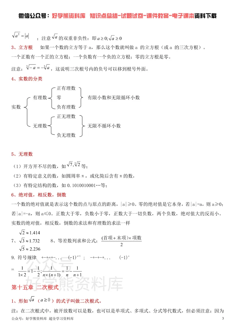 《冀教版八年级上册数学知识点总结_初高中资料库_初中资料库（转存避免链接过期失效）_初中数学》第3页预览