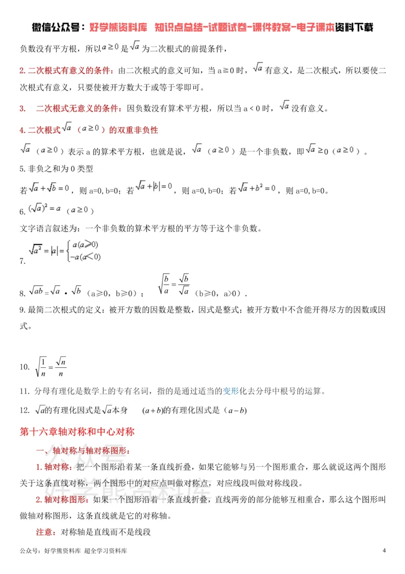 《冀教版八年级上册数学知识点总结_初高中资料库_初中资料库（转存避免链接过期失效）_初中数学》第4页预览