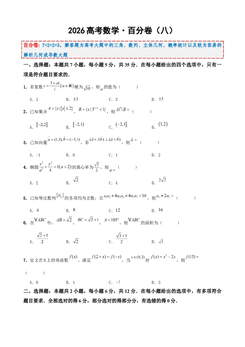《2026届高考数学百分练（八）（7+2+2+3）（学生版）_数学_一轮复习_2027年高考数学一轮更新中_132027届高考数学满分卷测试练习》第1页预览