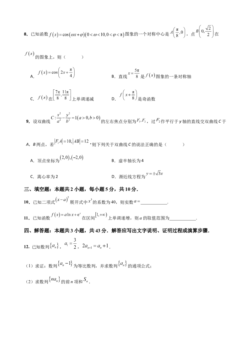 《2026届高考数学百分练（八）（7+2+2+3）（学生版）_数学_一轮复习_2027年高考数学一轮更新中_132027届高考数学满分卷测试练习》第2页预览