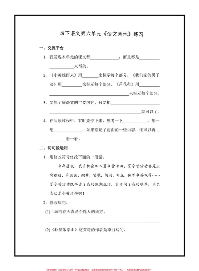 《四年级语文下册第六单元《语文园地》练习#四年级下册语文#语文园地#语文园地知识点#家长收藏孩子受益#学习资料分享_最新小学1-9年级各科+幼升小+综合类学习资源汇总包》第1页预览