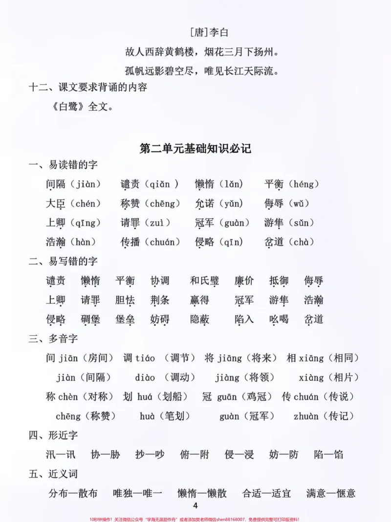 《五年级语文上册1-8单元基础知识必背。#关注我持续更新小学知识#知识点总结#暑假预习#小学语文#五年级语文上册@qunju888.com小助手@qunju888.com热点@qunju888.com创作者中心》第4页预览