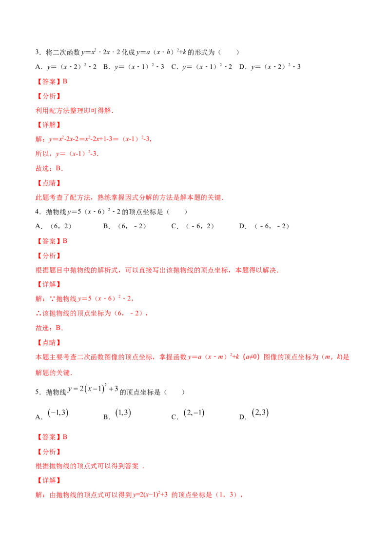 《22.1二次函数的图象和性质(基础训练)(解析版)_初高中资料库_初中资料库（转存避免链接过期失效）_初中数学》第2页预览