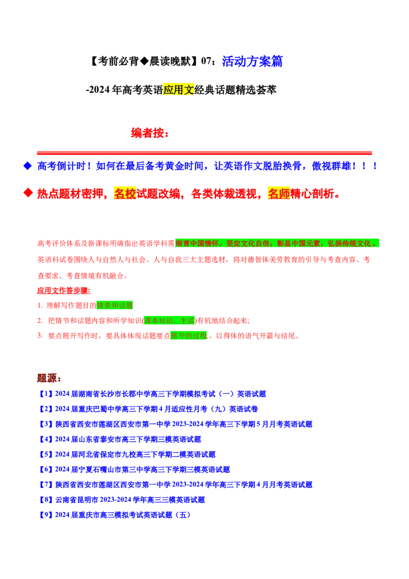 《07：活动方案篇_英语(2)_专项复习_2024年_2024年高考英语应用文写作考前特训（新高考专用）_资料_1-资料》第1页预览