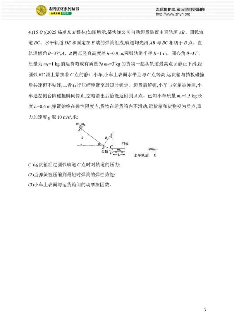 《计算题对点练(四)　能量和动量计算题(1)_2026版高中《二三轮复习+冲刺复习》_高考总复习优化设计二轮用书物理课后习题Word_课后习题_题型对点练》第3页预览