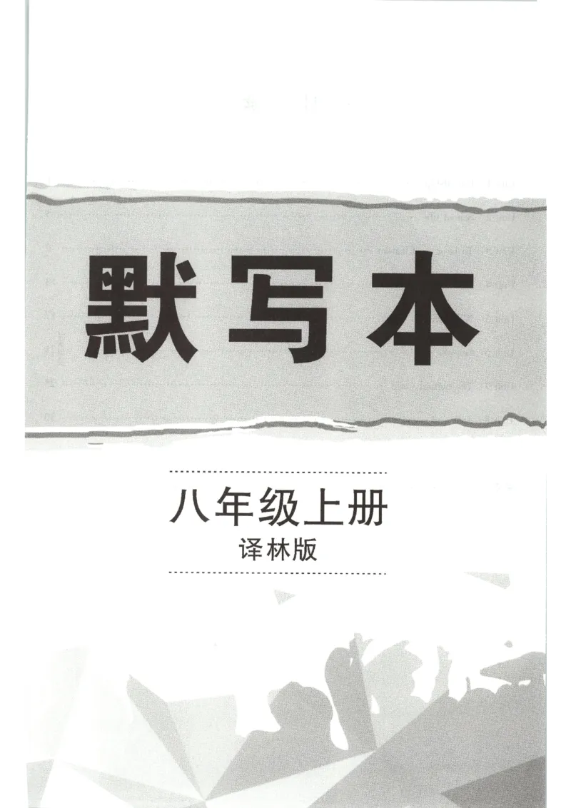《默写本_2026秋初中教辅合集_2026秋小题狂做_2027《小题狂做•提优版》8上英语（译林版）》第1页预览