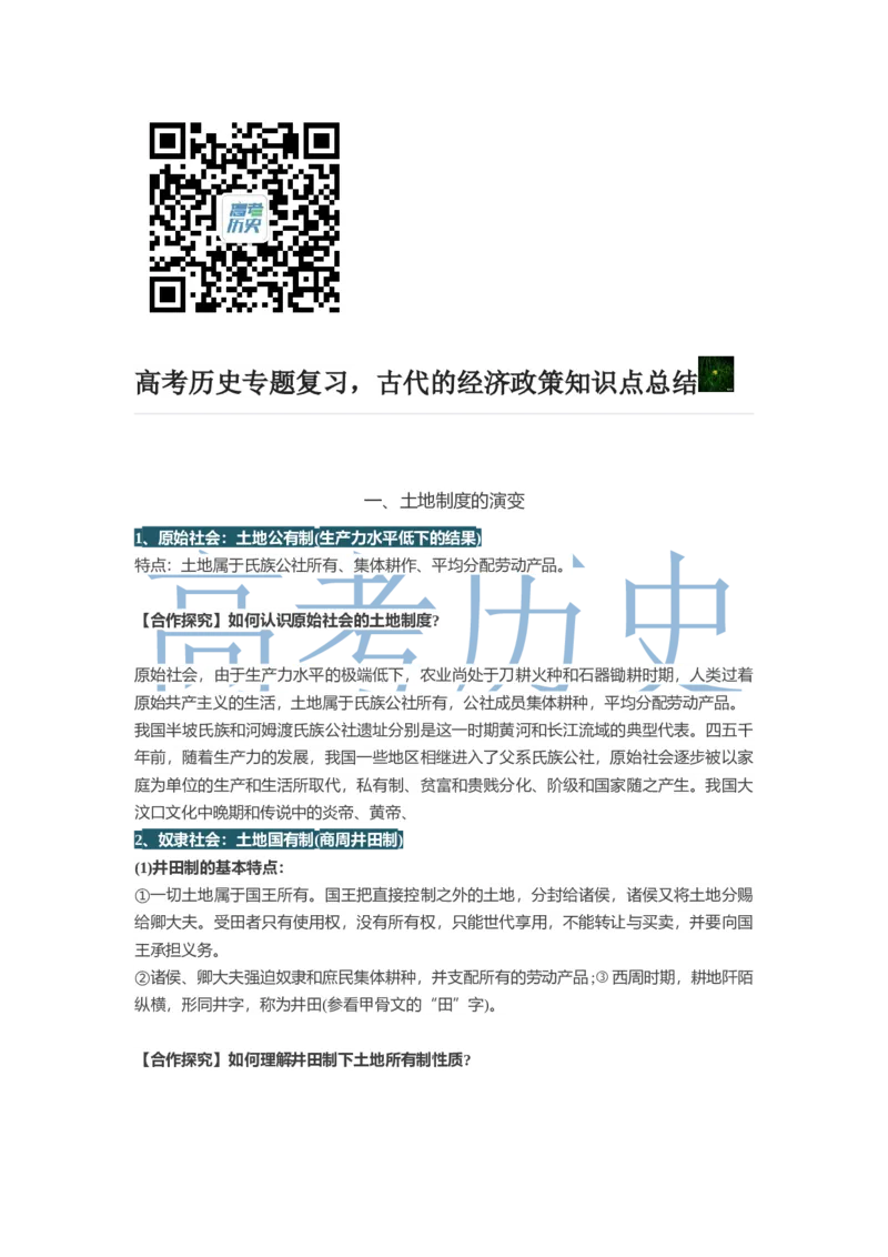 《古代的经济政策知识点总结_初高中资料库_高中资料库（转存避免链接过期失效）_高中历史》第1页预览