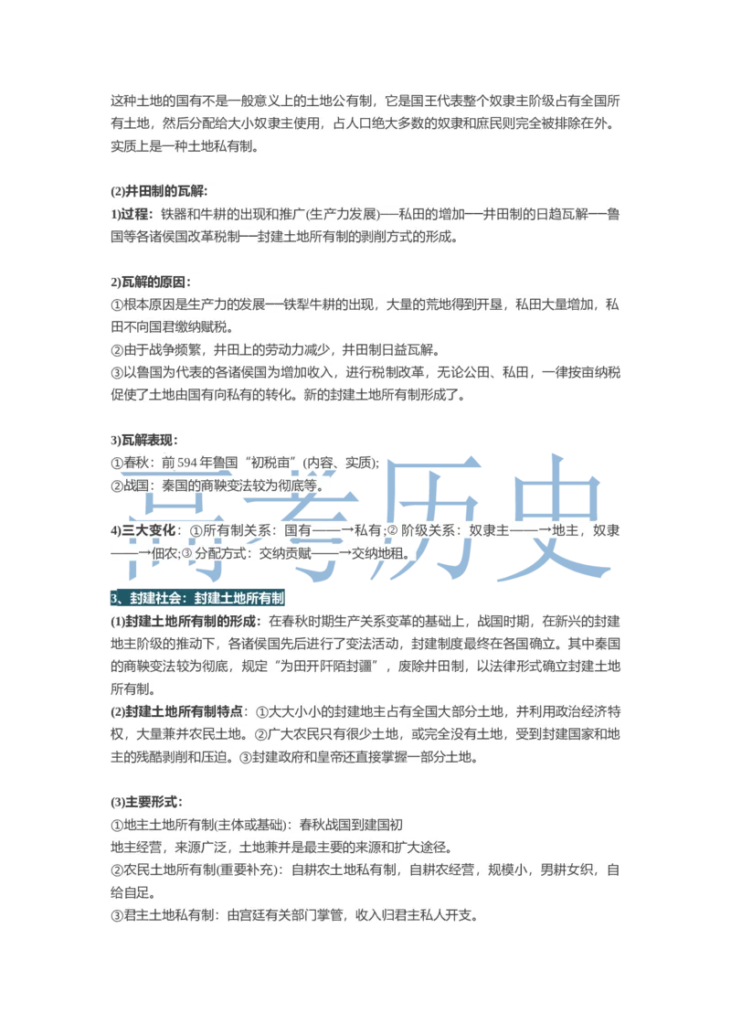 《古代的经济政策知识点总结_初高中资料库_高中资料库（转存避免链接过期失效）_高中历史》第2页预览
