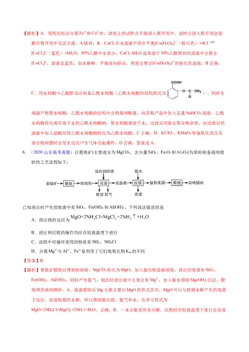 《专题64物质分离与提纯（教师版）_初高中资料库_高中资料库（转存避免链接过期失效）_高中化学》第3页预览