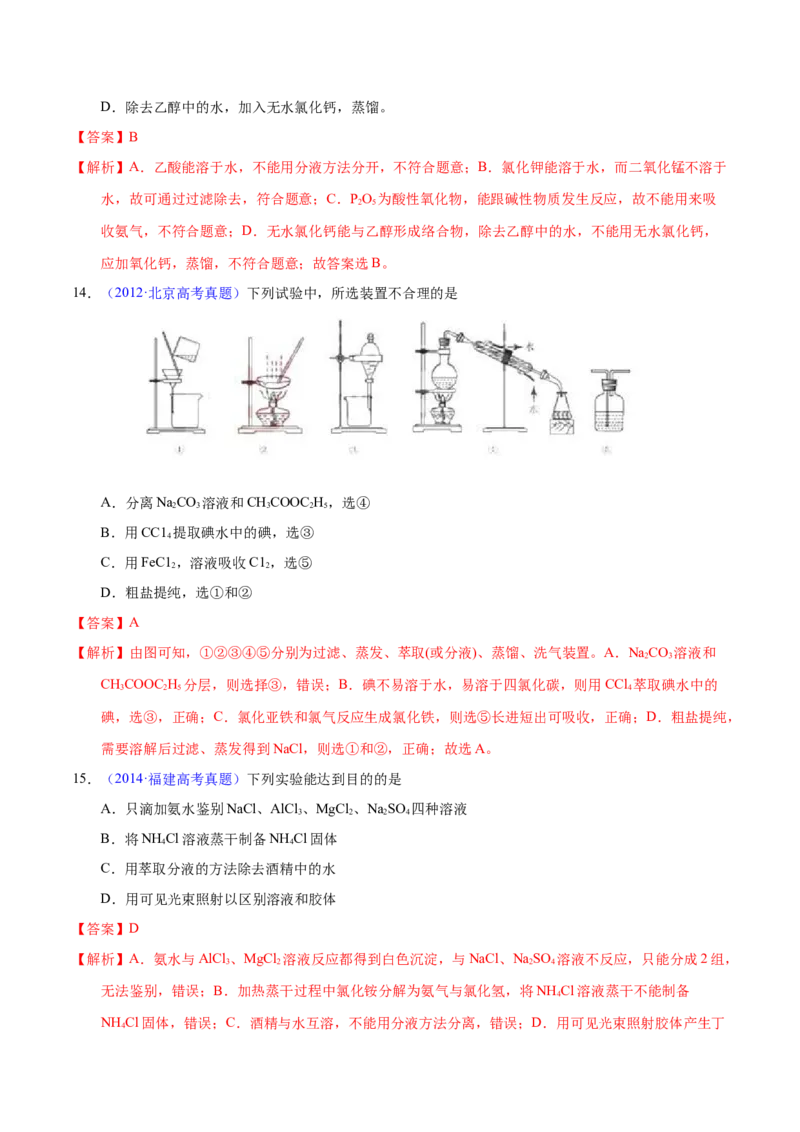 《专题64物质分离与提纯（教师版）_初高中资料库_高中资料库（转存避免链接过期失效）_高中化学》第7页预览