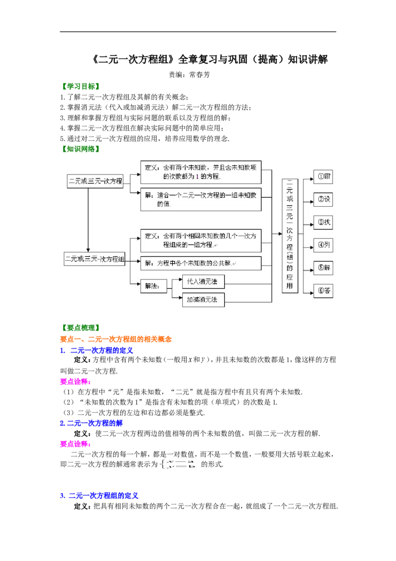 《《二元一次方程组》全章复习与巩固(提高)知识讲解_20190524133741_初高中资料库_初中资料库（转存避免链接过期失效）_初中数学》第1页预览