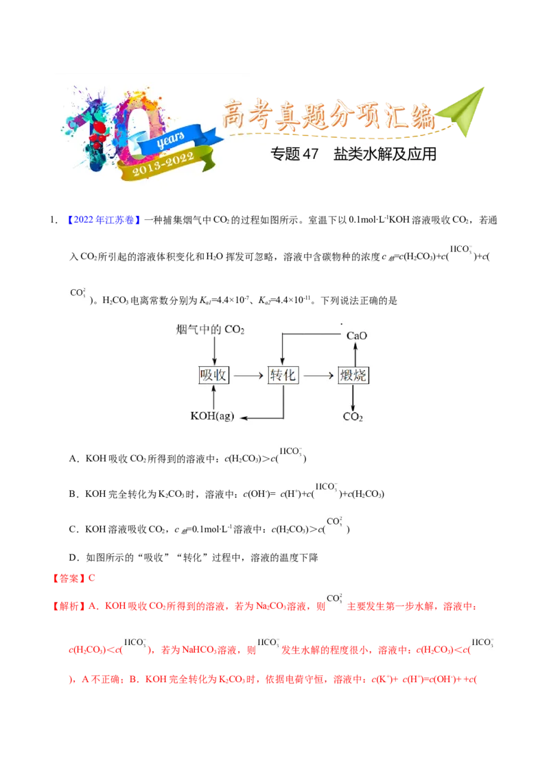 《专题47盐类水解及应用（教师版）_初高中资料库_高中资料库（转存避免链接过期失效）_高中化学》第1页预览