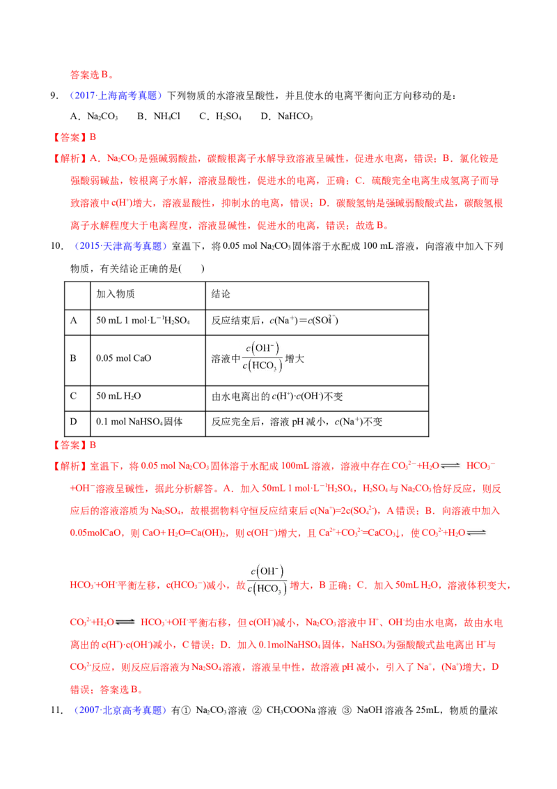 《专题47盐类水解及应用（教师版）_初高中资料库_高中资料库（转存避免链接过期失效）_高中化学》第6页预览