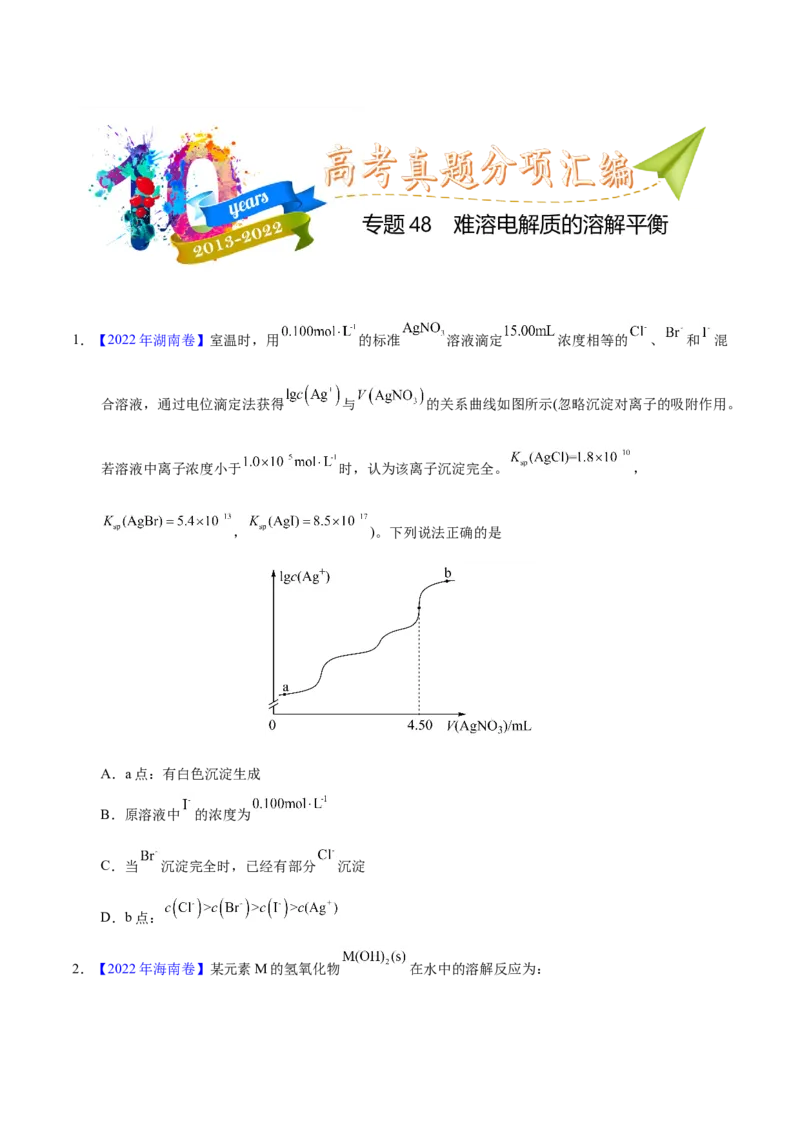 《专题48难溶电解质的溶解平衡（学生版）_初高中资料库_高中资料库（转存避免链接过期失效）_高中化学》第1页预览