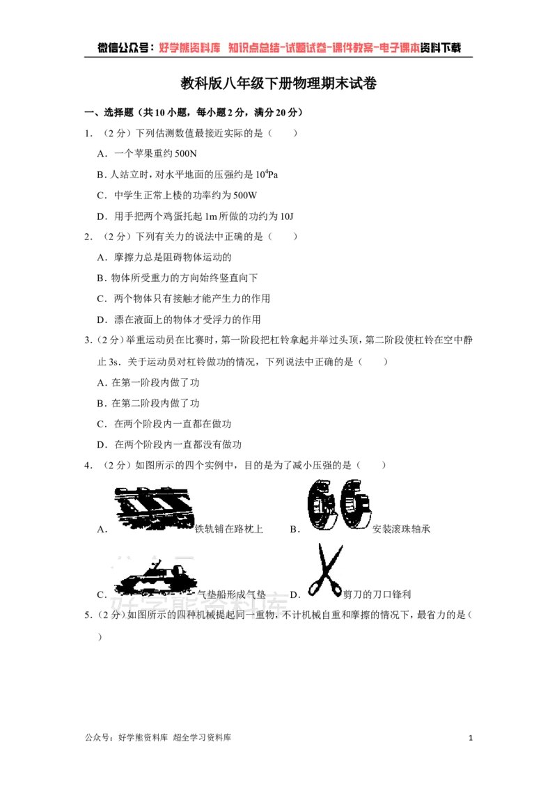 《教科版八年级下册物理期末试卷(1)_初高中资料库_初中资料库（转存避免链接过期失效）_初中物理》第1页预览