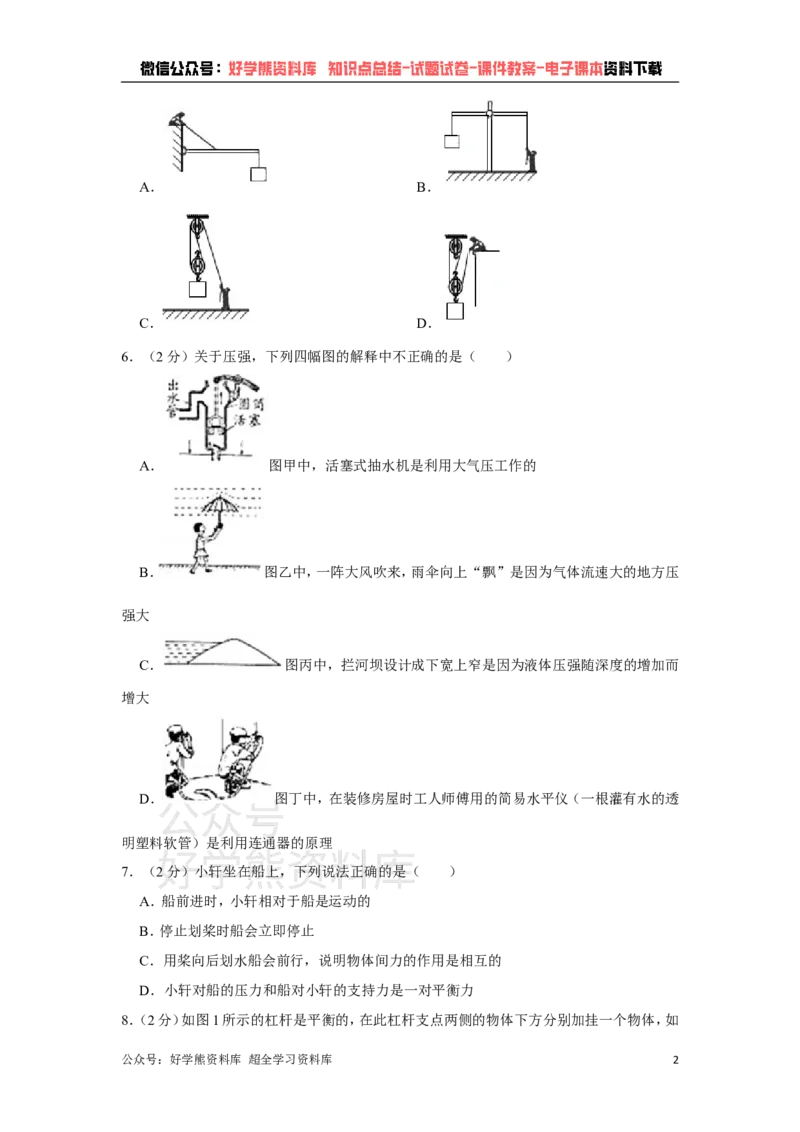 《教科版八年级下册物理期末试卷(1)_初高中资料库_初中资料库（转存避免链接过期失效）_初中物理》第2页预览