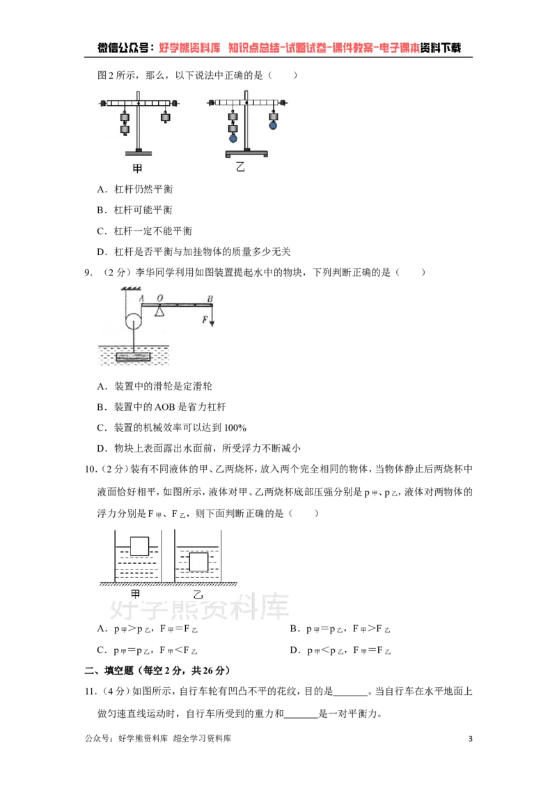 《教科版八年级下册物理期末试卷(1)_初高中资料库_初中资料库（转存避免链接过期失效）_初中物理》第3页预览