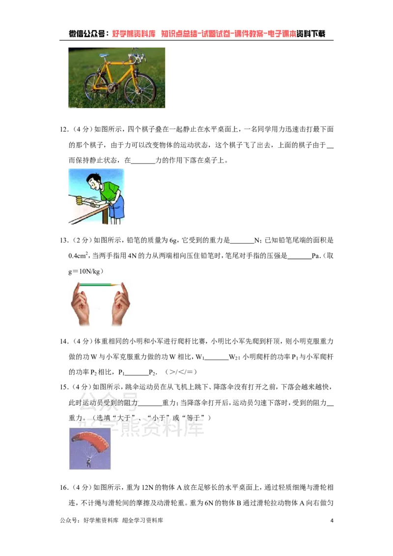 《教科版八年级下册物理期末试卷(1)_初高中资料库_初中资料库（转存避免链接过期失效）_初中物理》第4页预览