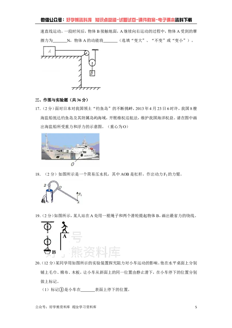 《教科版八年级下册物理期末试卷(1)_初高中资料库_初中资料库（转存避免链接过期失效）_初中物理》第5页预览