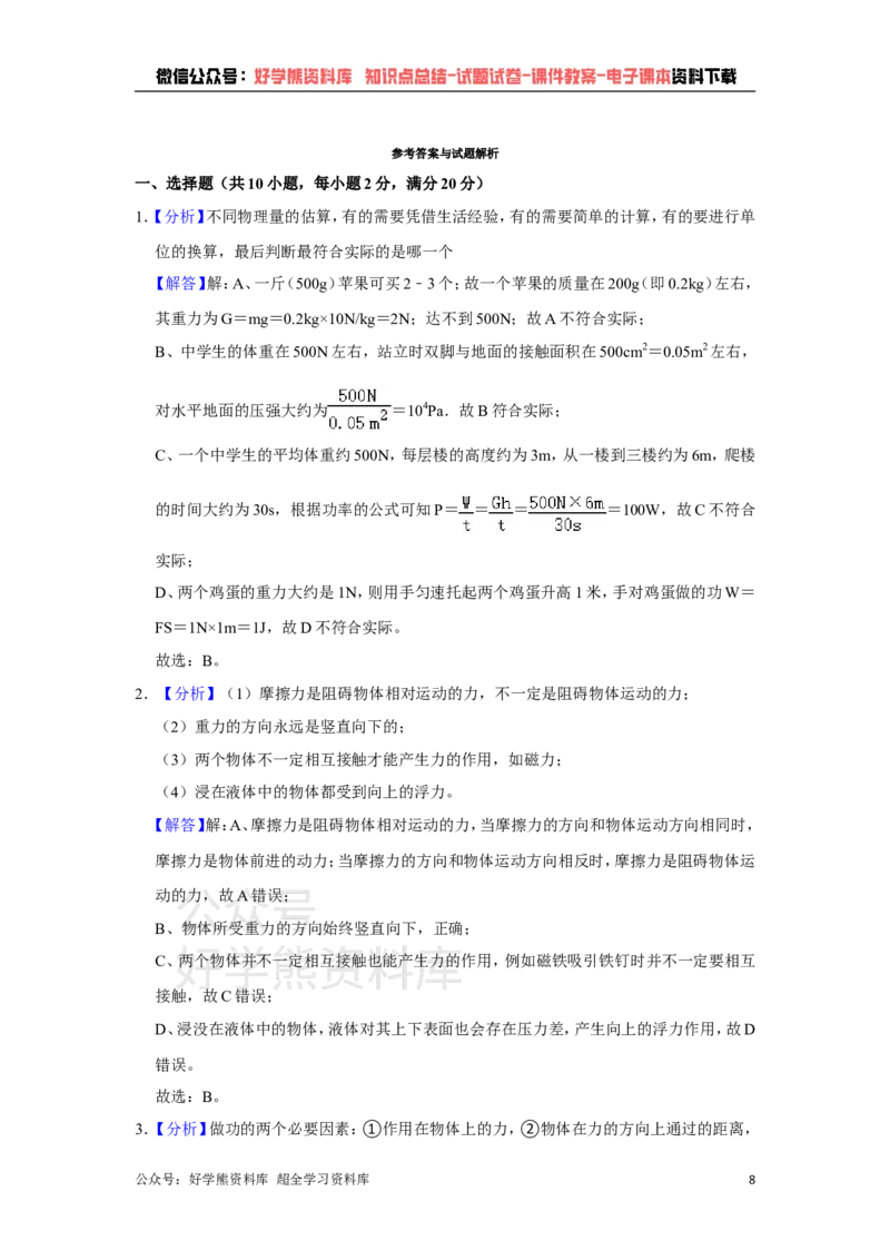《教科版八年级下册物理期末试卷(1)_初高中资料库_初中资料库（转存避免链接过期失效）_初中物理》第8页预览