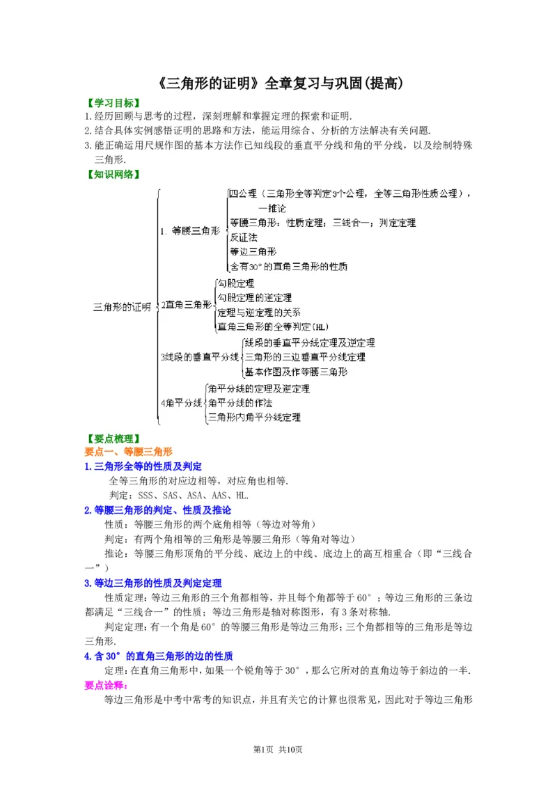 《《三角形的证明》全章复习与巩固--知识讲解（提高）_初高中资料库_初中资料库（转存避免链接过期失效）_初中数学》第1页预览