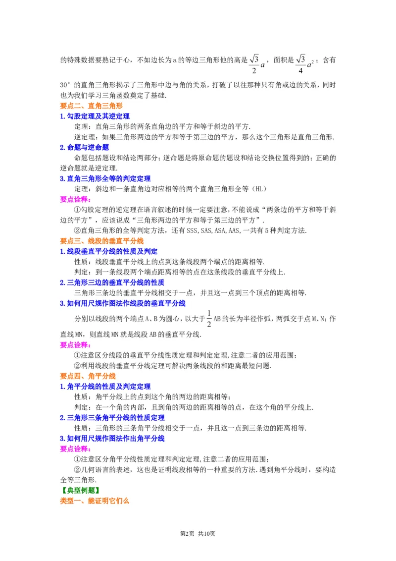 《《三角形的证明》全章复习与巩固--知识讲解（提高）_初高中资料库_初中资料库（转存避免链接过期失效）_初中数学》第2页预览