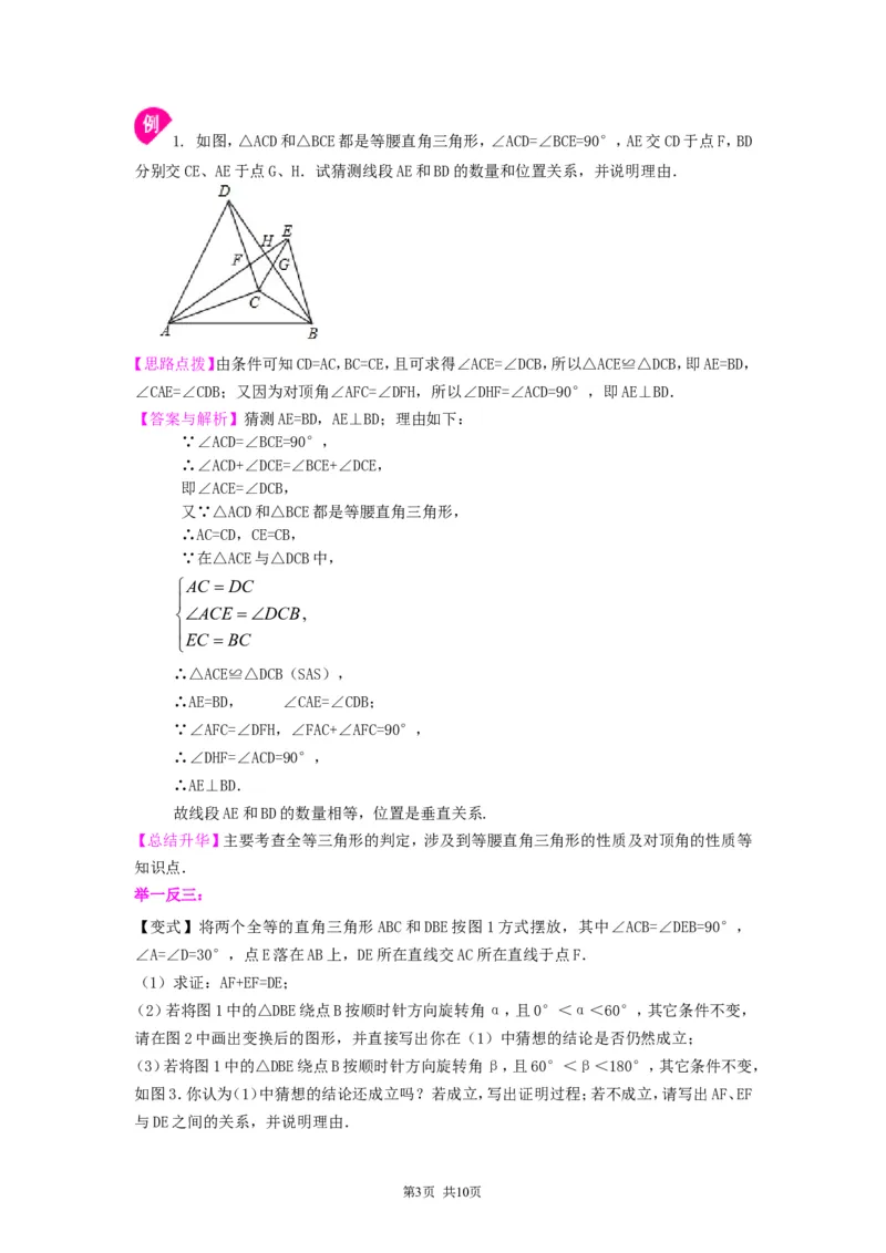《《三角形的证明》全章复习与巩固--知识讲解（提高）_初高中资料库_初中资料库（转存避免链接过期失效）_初中数学》第3页预览