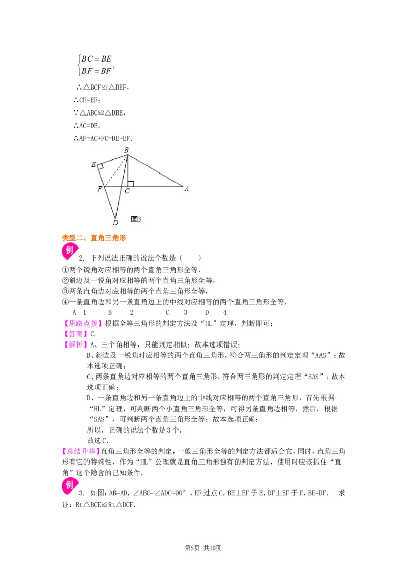 《《三角形的证明》全章复习与巩固--知识讲解（提高）_初高中资料库_初中资料库（转存避免链接过期失效）_初中数学》第5页预览