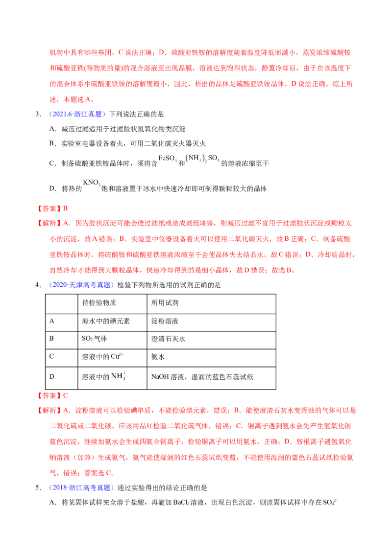 《专题65离子检验与推断（教师版）_初高中资料库_高中资料库（转存避免链接过期失效）_高中化学》第2页预览