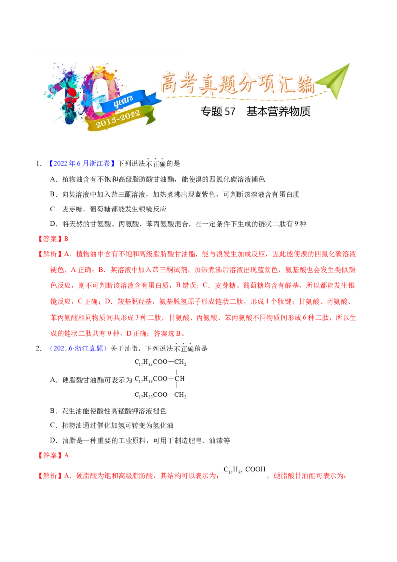 《专题57基本营养物质（教师版）_初高中资料库_高中资料库（转存避免链接过期失效）_高中化学》第1页预览