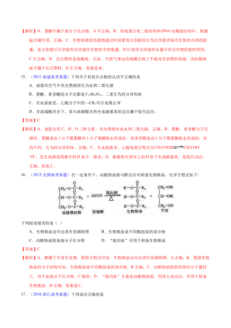 《专题57基本营养物质（教师版）_初高中资料库_高中资料库（转存避免链接过期失效）_高中化学》第6页预览