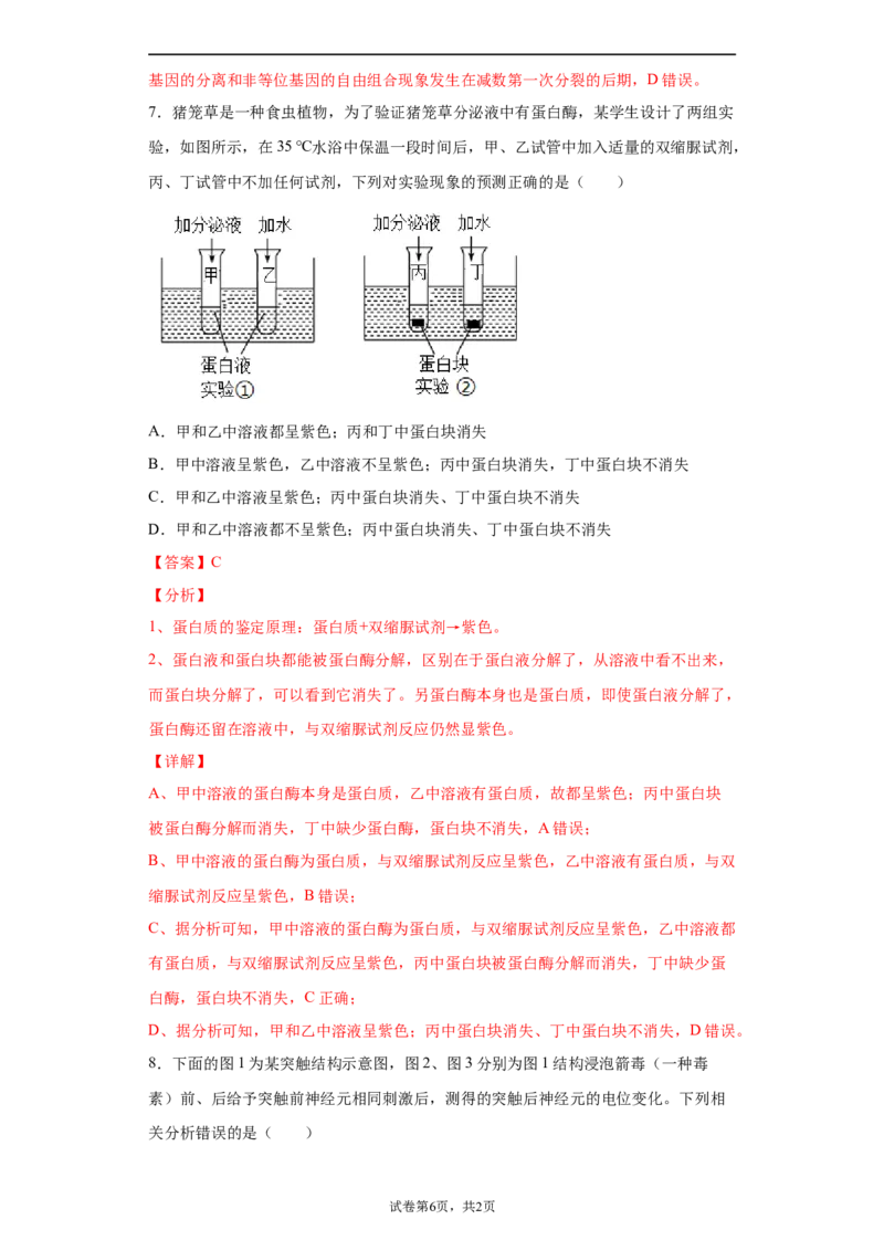 《卷2-备战2022年高考生物名校地市好题必刷全真模拟卷（江苏专用）·第一辑（解析版）_初高中资料库_高中资料库（转存避免链接过期失效）_高中生物》第6页预览