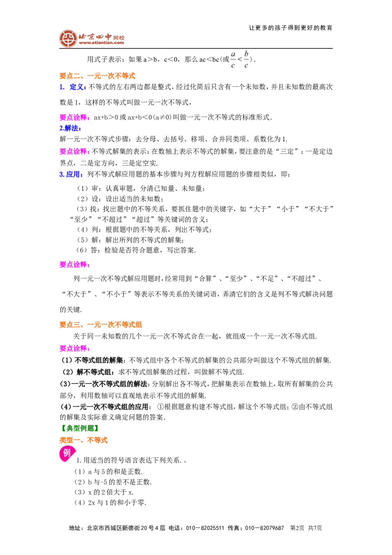 《《不等式与一次不等式组》全章复习与巩固(基础)知识讲解_初高中资料库_初中资料库（转存避免链接过期失效）_初中数学》第2页预览