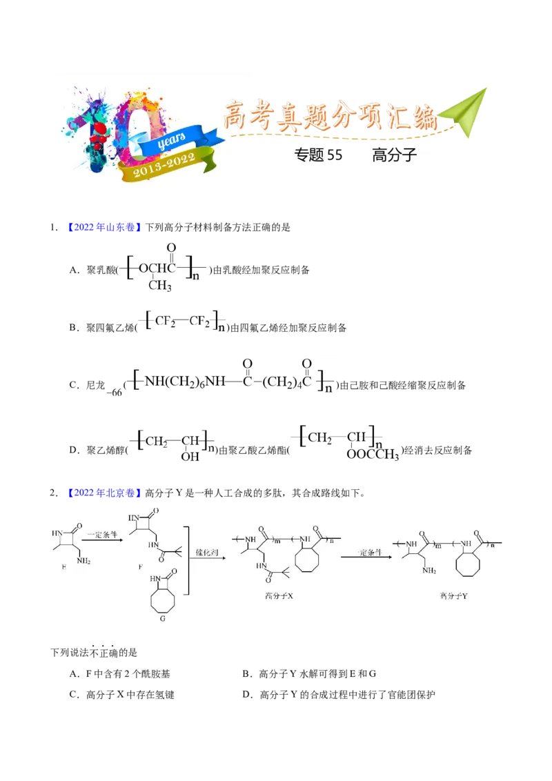 《专题55高分子化合物（学生版）_初高中资料库_高中资料库（转存避免链接过期失效）_高中化学》第1页预览