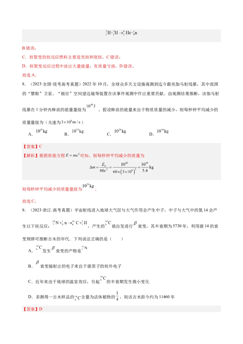 《专题69原子核（解析版）-十年（2014-2023）高考物理真题分项汇编（全国通用）_初高中资料库_高中资料库（转存避免链接过期失效）_高中物理》第5页预览