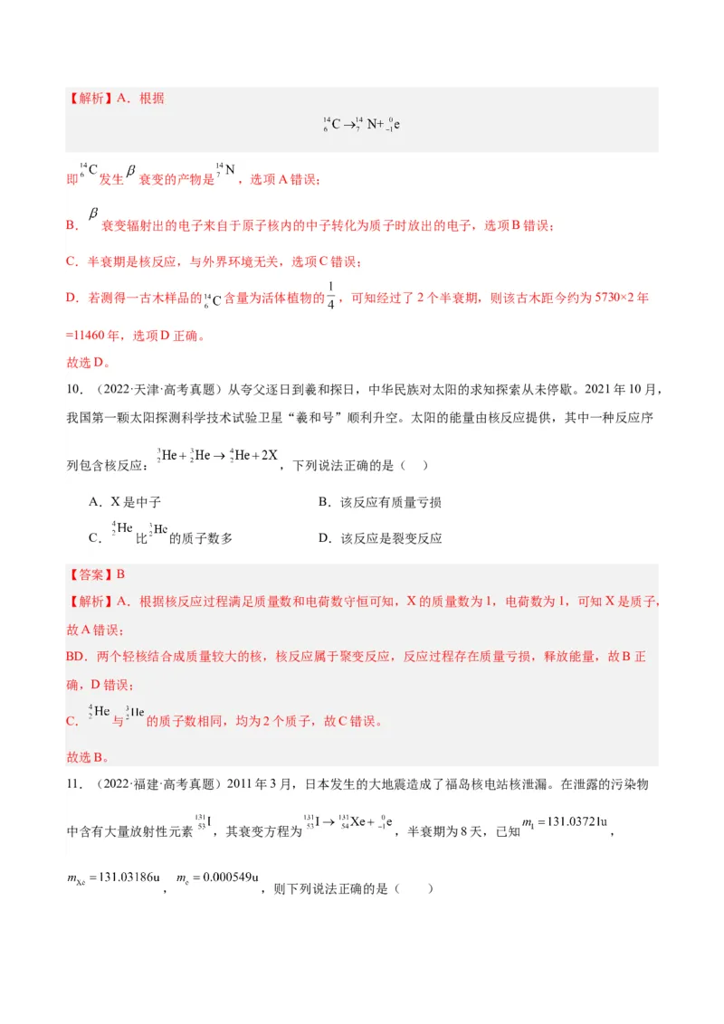 《专题69原子核（解析版）-十年（2014-2023）高考物理真题分项汇编（全国通用）_初高中资料库_高中资料库（转存避免链接过期失效）_高中物理》第6页预览