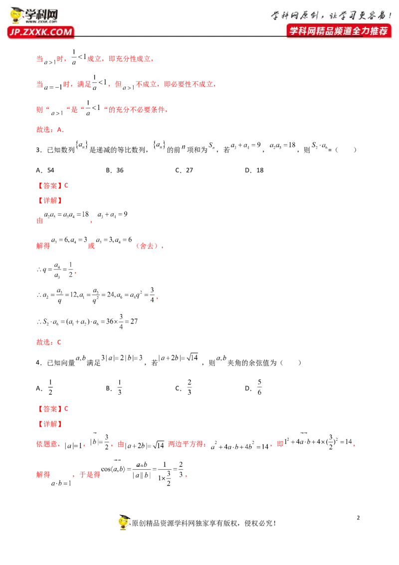 《卷1-备战2022年高考数学名校地市好题必刷全真模拟卷（新高考）·第一辑（解析版）_初高中资料库_高中资料库（转存避免链接过期失效）_高中数学》第2页预览