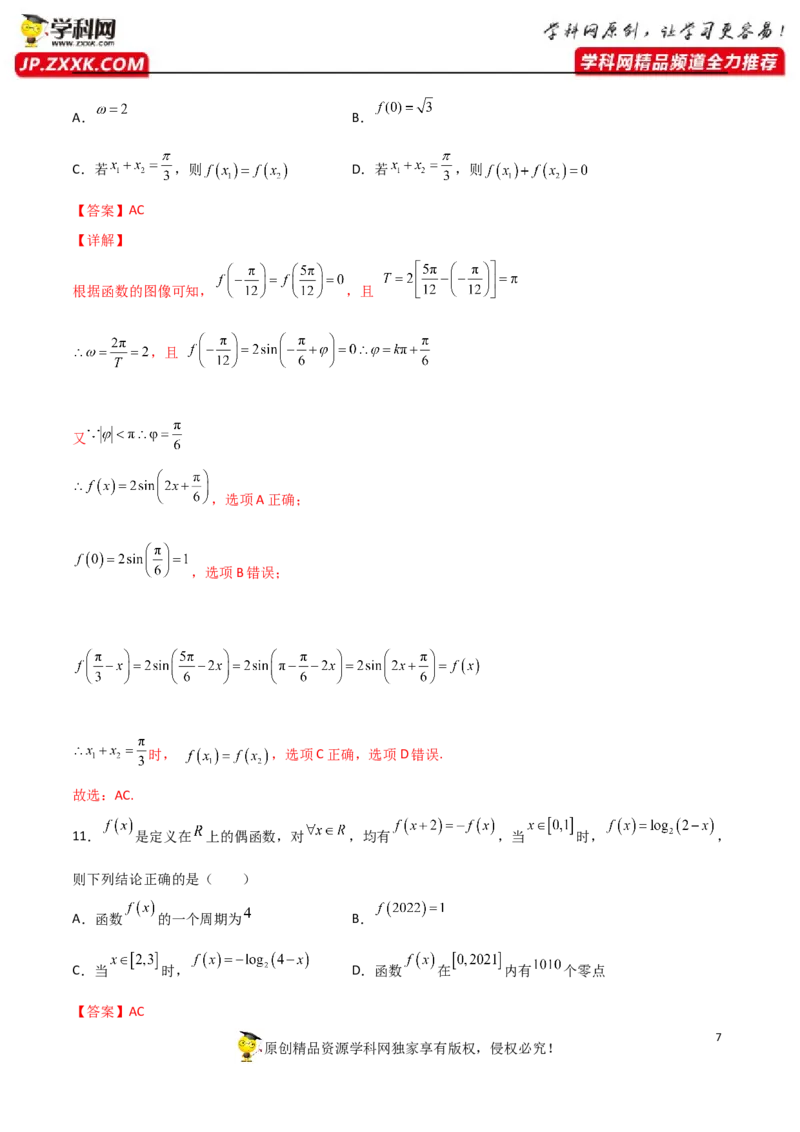 《卷1-备战2022年高考数学名校地市好题必刷全真模拟卷（新高考）·第一辑（解析版）_初高中资料库_高中资料库（转存避免链接过期失效）_高中数学》第7页预览