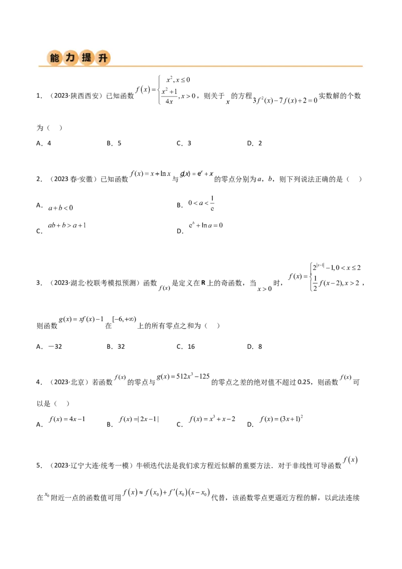 《3.6零点定理（精练）（学生版）_数学_一轮复习_2024年_2024年高考数学一轮复习考点思路点拨考法解读概况_资料》第6页预览