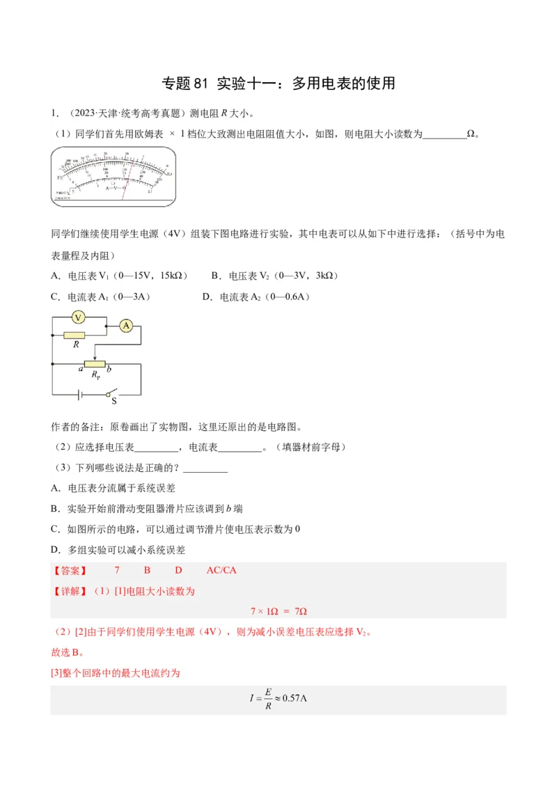 《专题80实验十一：多用电表的使用（解析版）-十年（2014-2023）高考物理真题分项汇编（全国通用）_初高中资料库_高中资料库（转存避免链接过期失效）_高中物理》第1页预览