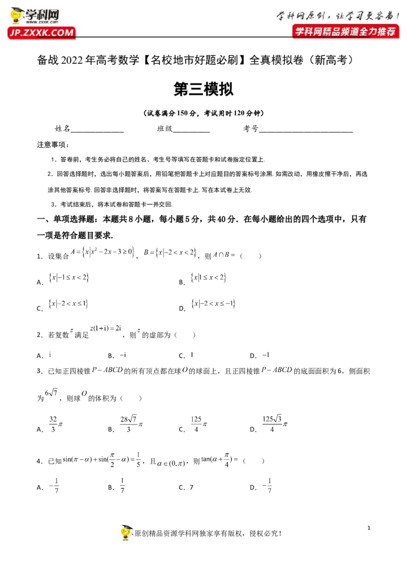 《卷3-备战2022年高考数学名校地市好题必刷全真模拟卷（新高考）·第一辑（原卷版）_初高中资料库_高中资料库（转存避免链接过期失效）_高中数学》第1页预览