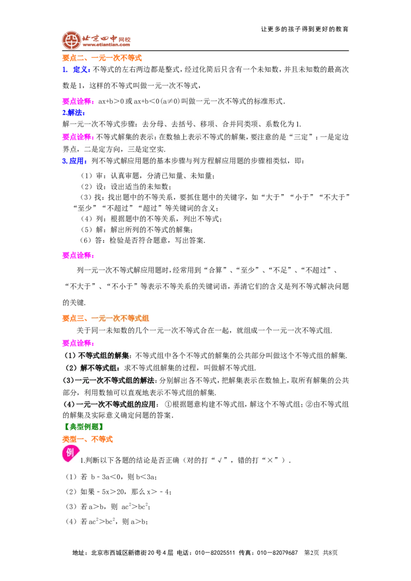 《《不等式与一次不等式组》全章复习与巩固(提高)知识讲解_初高中资料库_初中资料库（转存避免链接过期失效）_初中数学》第2页预览