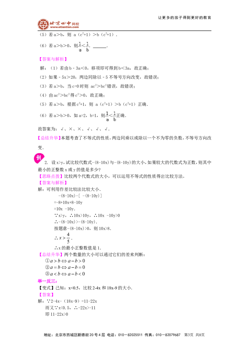 《《不等式与一次不等式组》全章复习与巩固(提高)知识讲解_初高中资料库_初中资料库（转存避免链接过期失效）_初中数学》第3页预览