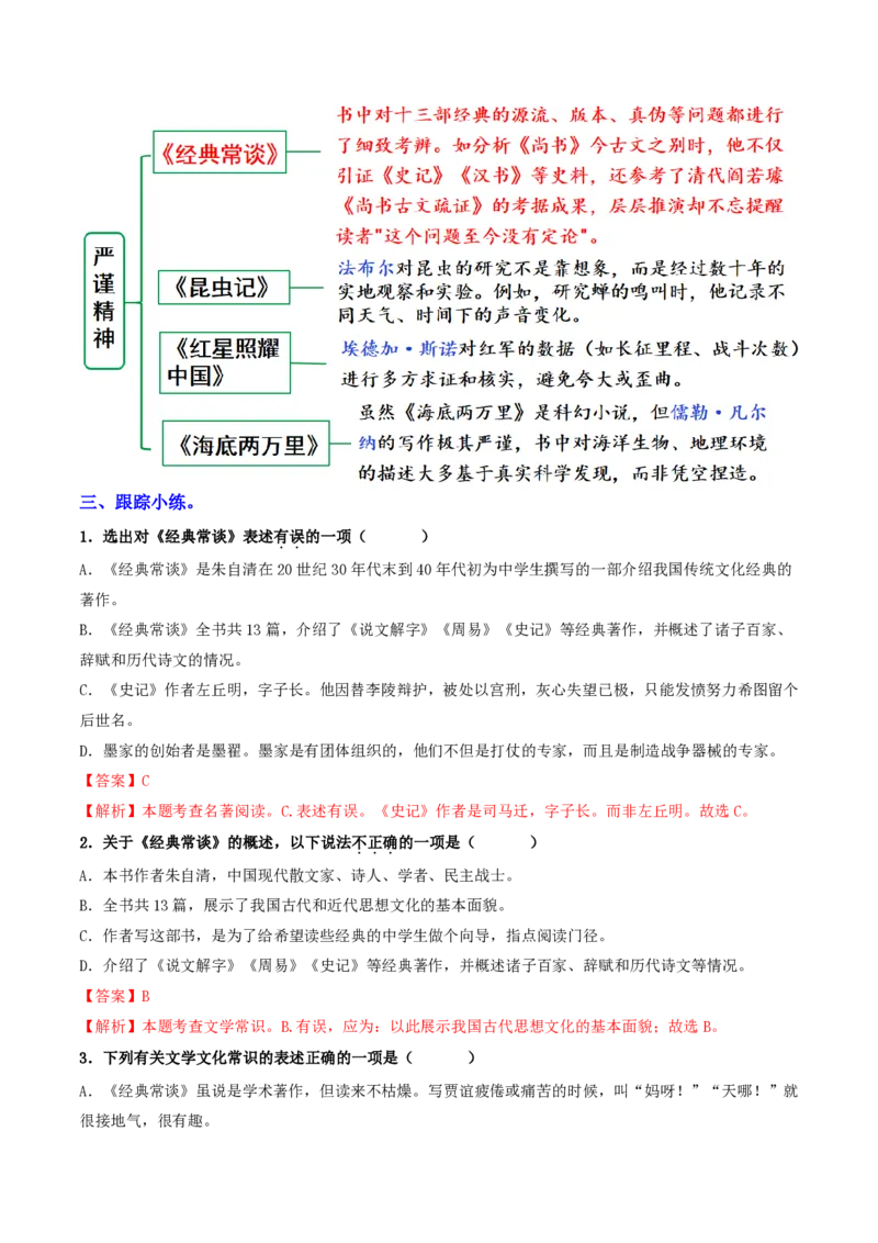 《（八下）第3课时名著梳理与整合（全国通用）（解析版）_2026秋初中教辅合集_2027学科网&_2027《中考语文•一轮复习过教材》专项训练7-9年级[完整版]（全国通用）_八年级下册》第6页预览